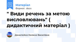 " Види речень за метою висловлювань" ( дидактичний матеріал )