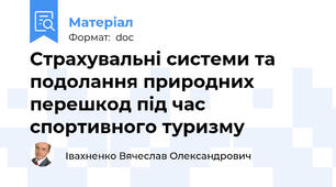 Страхувальні системи та подолання природних перешкод під час спортивного туризму