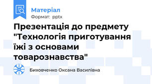Презентація до предмету "Технологія приготування їжі з основами товарознавства"