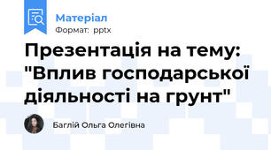 Презентація на тему: "Вплив господарської діяльності на грунт"