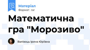Математична гра "Морозиво"