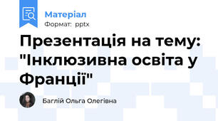 Презентація на тему: "Інклюзивна освіта у Франції"