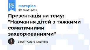 Презентація на тему: "Навчання дітей з тяжкими соматичними захворюваннями"