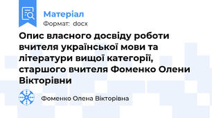 Опис власного досвіду роботи вчителя української мови та літератури вищої категорії, старшого вчителя Фоменко Олени Вікторівни