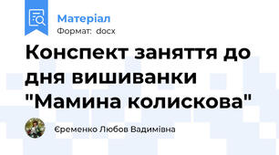 Конспект заняття до дня вишиванки "Мамина колискова"