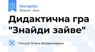 Дидактична гра "Знайди зайве"