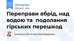 Переправи вбрід, над водою та  подолання гірських перешкод