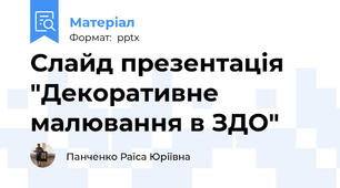 Слайд презентація "Декоративне малювання в ЗДО"