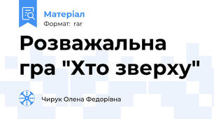 Розважальна гра "Хто зверху"