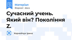 Сучасний учень. Який він? Покоління Z.