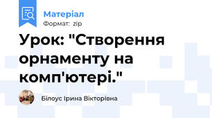 Урок: "Створення орнаменту на комп'ютері."
