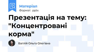 Презентація на тему: "Концентровані корма"