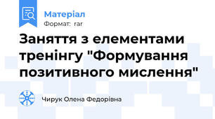 Заняття з елементами тренінгу "Формування позитивного мислення"