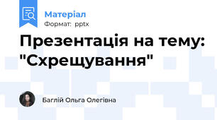 Презентація на тему: "Схрещування"