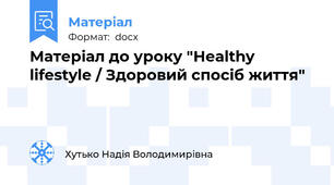 Матеріал до уроку "Healthy lifestyle / Здоровий спосіб життя"