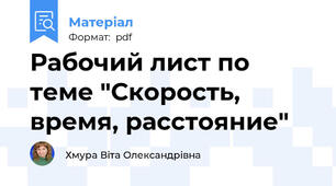 Рабочий лист по теме "Скорость, время, расстояние"