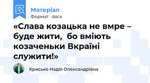 «Слава козацька не вмре – буде жити,  бо вміють козаченьки Вкраїні служити!»