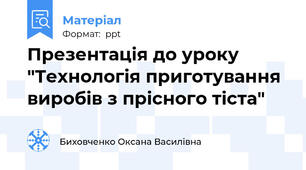 Презентація до уроку  "Технологія приготування виробів з прісного тіста"