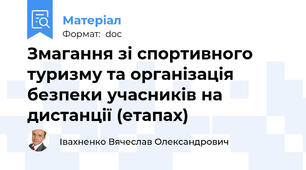 Змагання зі спортивного туризму та організація безпеки учасників на дистанції (етапах)
