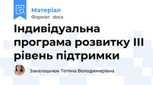 Індивідуальна програма розвитку ІІІ рівень підтримки