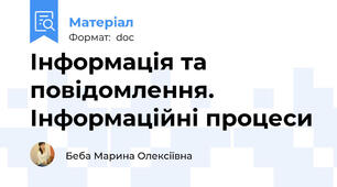 Інформація та повідомлення. Інформаційні процеси