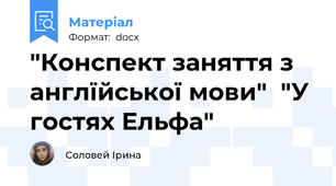 "Конспект заняття з англїйської мови"  "У гостях Ельфа"