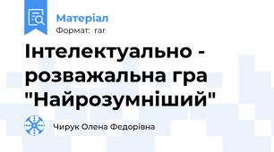 Інтелектуально - розважальна гра "Найрозумніший"