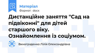 Дистанційне заняття "Сад на підвіконні" для дітей старшого віку. Ознайомлення із соціумом.