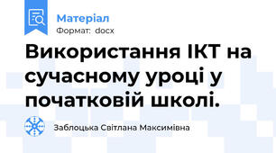 Використання ІКТ на сучасному уроці у початковій школі.