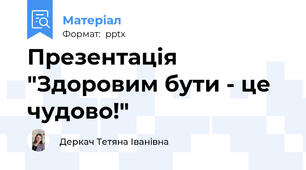 Презентація "Здоровим бути - це чудово!"