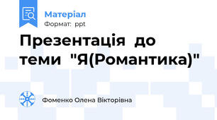 Презентація  до  теми  "Я(Романтика)"