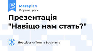Презентація "Навіщо нам стать?"