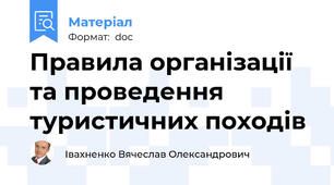 Правила організації та проведення туристичних походів