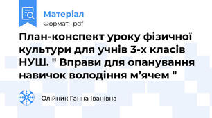 План-конспект уроку фізичної культури для учнів 3-х класів НУШ. " Вправи для опанування навичок володіння м’ячем "