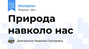 Природа навколо нас