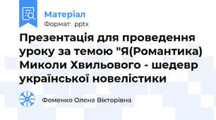 Презентація для проведення уроку за темою "Я(Романтика) Миколи Хвильового - шедевр української новелістики
