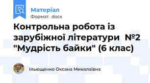 Контрольна робота із зарубіжної літератури  №2 "Мудрість байки" (6 клас)