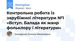 Контрольна робота із зарубіжної літератури №1 «Вступ. Балада як жанр фольклору і літератури»
