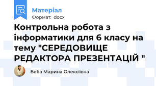 Контрольна робота з інформатики для 6 класу на тему "СЕРЕДОВИЩЕ РЕДАКТОРА ПРЕЗЕНТАЦІЙ "