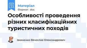 Особливості проведення різних класифікаційних туристичних походів