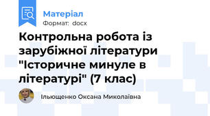 Контрольна робота із зарубіжної літератури "Історичне минуле в літературі" (7 клас)
