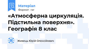 «Атмосферна циркуляція. Підстильна поверхня». Географія 8 клас