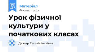 Урок фізичної культури у початкових класах