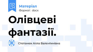 Олівцеві фантазії.