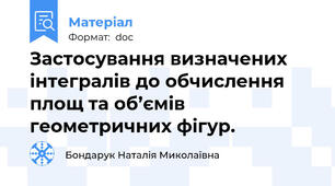 Застосування визначених інтегралів до обчислення площ та об’ємів геометричних фігур.