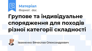 Групове та індивідуальне спорядження для походів різної категорії складності