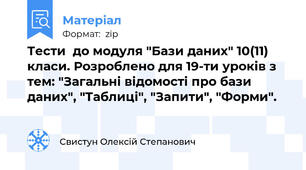 Тести  до модуля "Бази даних" 10(11) класи. Розроблено для 19-ти уроків з тем: "Загальні відомості про бази даних", "Таблиці", "Запити", "Форми".