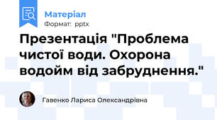 Презентація "Проблема чистої води. Охорона водойм від забруднення."