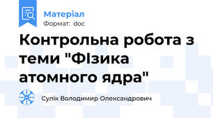 Контрольна робота з теми "ФІзика атомного ядра"