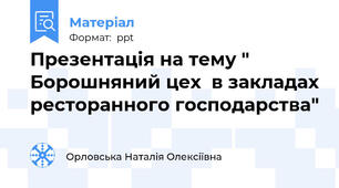 Презентація на тему " Борошняний цех  в закладах ресторанного господарства"